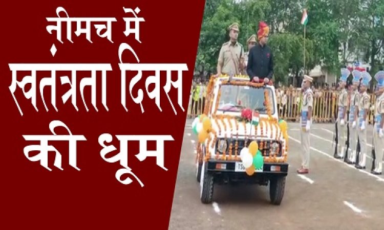 HAPPY INDEPENDENCE DAY : शान से फहराया तिरंगा, इन्होंने ली सलामी, तो जवानों ने किये हर्ष फायर, विद्यार्थियों ने दी आकर्षक प्रस्तुतियां, विधायक, कलेक्टर और SP ने कुछ यूं दी जिलेवासियों को बढ़ाई, पढ़े खबर और देखें वीडियों