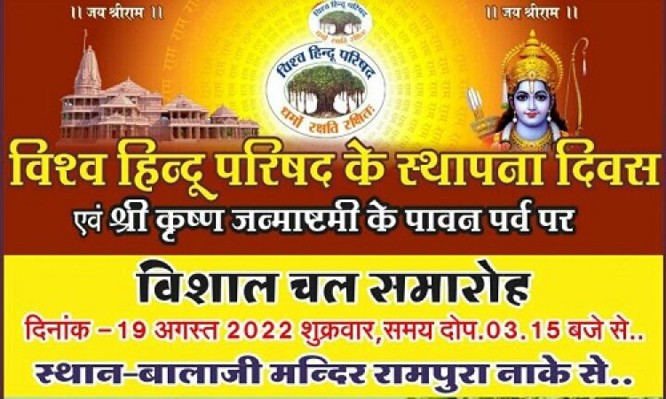 NEWS: विश्व हिन्दू परिषद का स्थापना दिवस शुक्रवार को, मनासा में भव्य चल समारोह का आयोजन, ये रहेंगे आकर्षण का केंद्र, पढ़े खबर