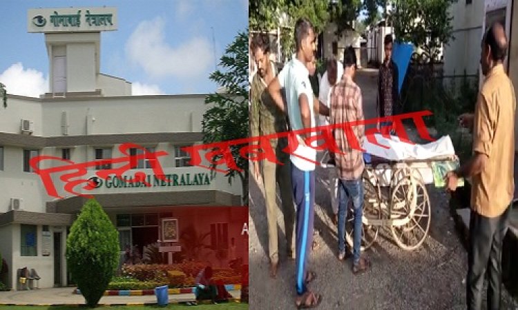 BIG BREAKING: गोमाबाई नेत्रालय अस्पताल में बुजुर्ग की तबियत बिगड़ी, मची अफरा-तफरी, फिर लेकर पहुंचे जिला अस्पताल, क्या पहले ही हो गई मौत, या कारण कुछ और...! पढ़े ये बड़ी खबर