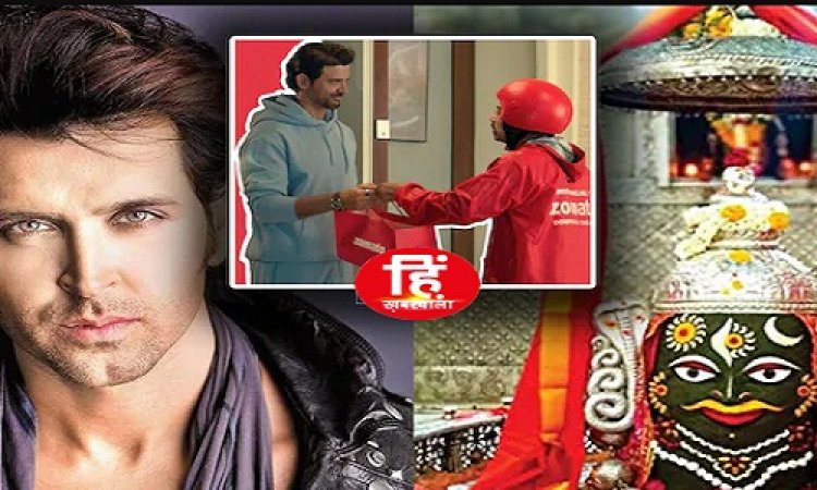 BIG NEWS: महाकाल का नाम, और जोमेटो ने किया विज्ञापन, अब ऋतिक रोशन के डायलॉग पर बवाल, उज्जैन कलेक्टर का बड़ा बयान आया सामने, पढ़े ये खबर