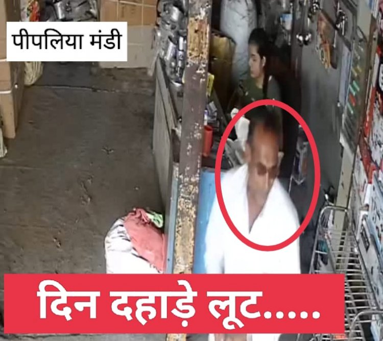 BIG NEWS : पिपलियामंडी में दिनदहाड़े लूट!भरे बाजार बर्तन की दुकान को बनाया निशाना,CCTV में कैद तस्वीरें,पुलिस जुटी जाँच में,पढ़े ये खबर