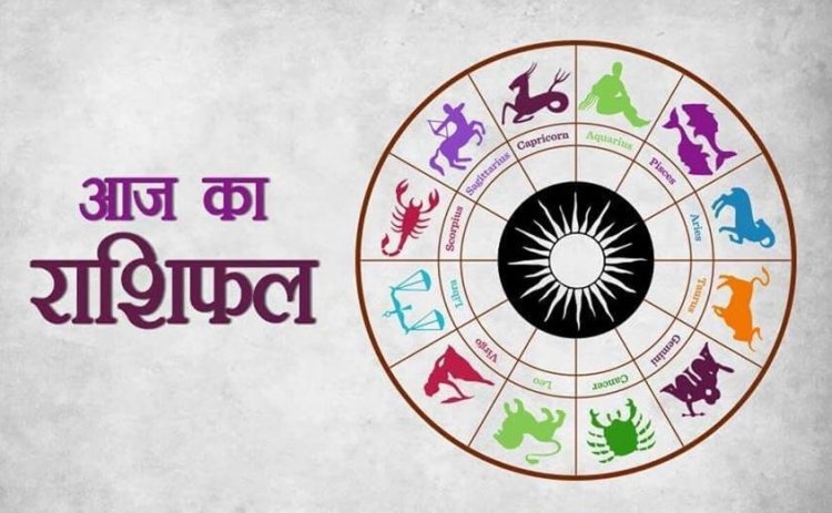 AAJ KA RASHIFAL : मेष, वृष और मिथुन राशि वालों के प्रबल योग,तो जानें अन्य राशियों का हाल भी,देखे आपका आज का राशिफल क्या कहता है