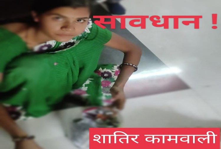 BIG NEWS : नीमच की बेखौफ कामवाली बाई कविता, पुलिस ऑफिसर के घर ही कर दिया हाथ साफ,कई बार की चोरी ,पर एक दिन रंगे हाथो धराई,फिर पहुंची जेल,आप भी रहे इससे सावधान,पढ़े ये खास खबर