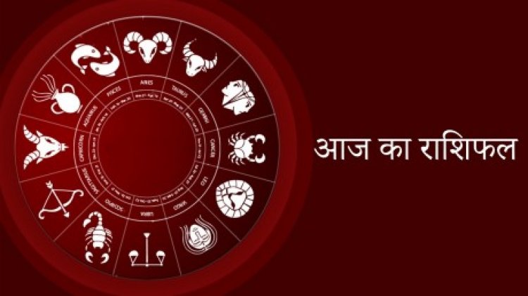 AAJ KA RASHIFAL : मेष, वृश्चिक और कन्य के लिए शुभ दिन आज,जानिए शेष राशियों के हाल,आज के इस राशिफल में