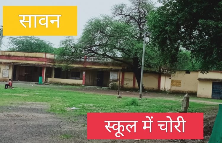 BIG NEWS : सावन का शासकीय स्कूल, इन दिनों चोरों के निशाने पे,अब CCTV लगे हाथ,क्या गांव के ही निकले बदमाश,सिटी पुलिस जुटी जांच में, पढ़े ये खबर