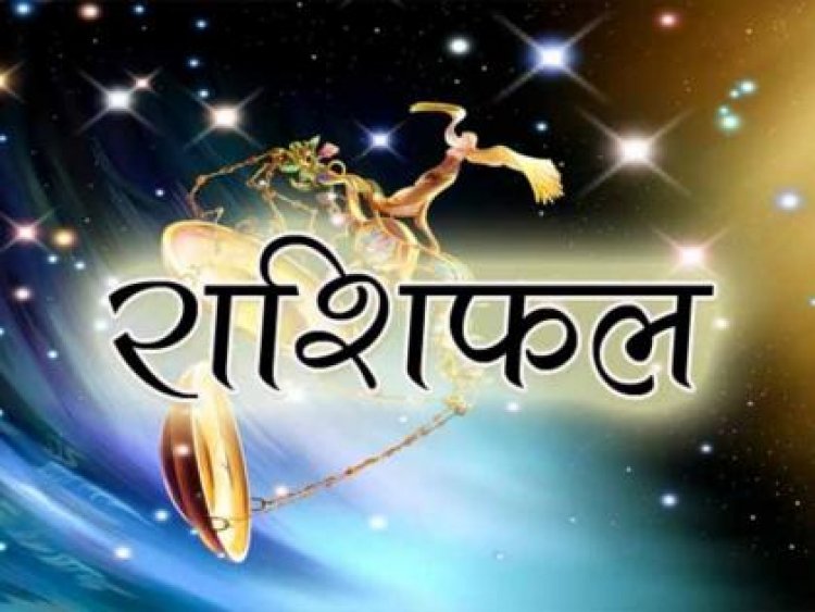 AAJ KA RASHIFAL : मेष और सिंह सहित इन चार राशि वालों को मिलेगा किस्मत का साथ, तो इन राशियों में भी बनेगे ये योग,देखे आज के राशिफल में