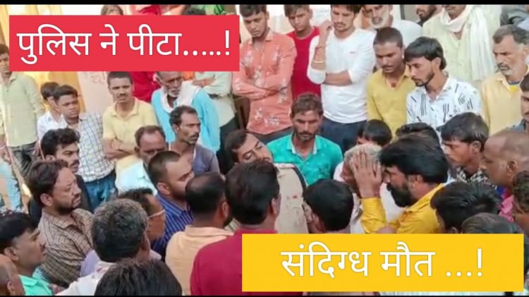 BIG NEWS : मेलखेड़ा का मुकेश,देवास में लगता था फेरी,पर पुलिस को हुआ शक,ओर डाला हवालात में,संदिग्ध हालत में हुई मौत,तो परिजनों का हंगामा,अब गांव में सड़क पर लाश,मांग दोषियों पर हो कार्यवाही,पढ़े ये खास खबर