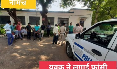 BIG NEWS : नीमच के स्कीम न 9 का युवक महेंद्र,जिसने उठा लिया ये कदम,की घर वालो का रो-रो हुआ बुरा हाल,केंट पुलिस भी जुटी जाँच में,पढ़े ये खबर