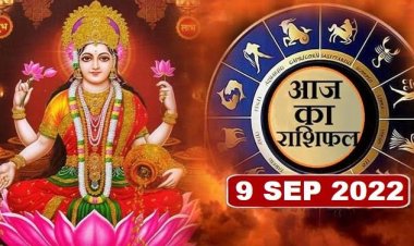 RASHIFAL: तुला ना करें धन का निवेश, कुंभ किसी से ना करें अपने मन की बात, मेष के इनसे बिगड़ सकते हैं संबंध, सिंह को बिजनेस में लाभ, तो आज चमकेगा इनका भाग्य...!