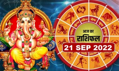 RASHIFAL: कन्या के कारोबार में तेजी, तुला का आत्मविश्वास बढ़ेगा, वृश्चिक में यात्रा के संयोग, सिंह रखें सेहत का ख्याल, कर्क इनके प्रति होंगे आकर्षित, तो आज इन्हें मिलेगा किस्मत का साथ...!