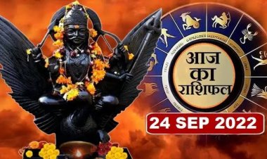 RASHIFAL: कन्या-धनु को मिल रहा लाभ, कुंभ को मिलेगी अच्छी खबर, तुला रहें सचेत, आज इनका भाग्य देगा साथ, जाने कैसा बीतेगा आपका दिन...!