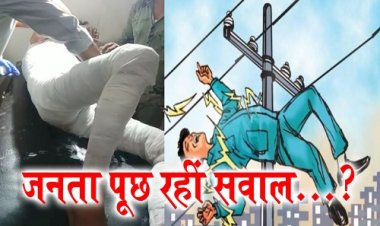 EXCLUSIVE: नगर पालिका-विद्युत विभाग की लापरवाही, स्ट्रीट लाइट हो या ग्रीड कार्य, जान जोखिम में डालते अस्थाई कर्मचारी, हादसा होते ही जिम्मेदार झाड़ लेते पल्ला, हाल ही में हुई एक और घटना, अब नागदा शहर की जनता पूछ रही सवाल...? पढ़े बबलू यादव की इनसाइड स्टोरी