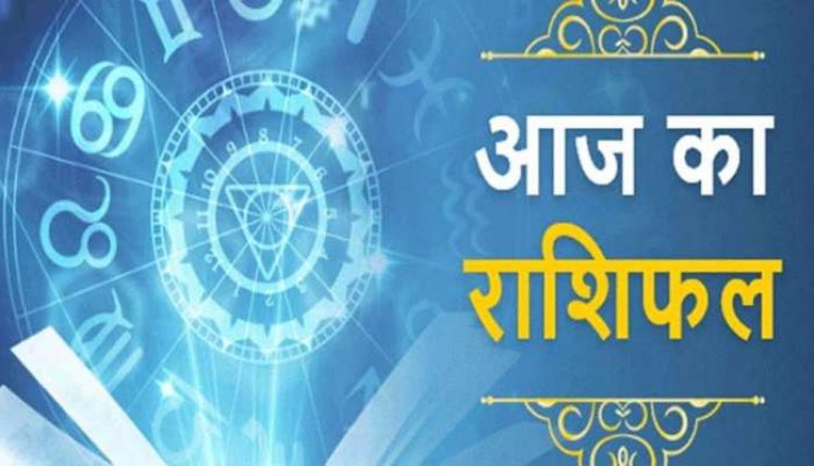 AAJ KA RASHIFAL : मेष और कर्क राशि के लिए शुभ दिन आज,अन्य राशियों का हाल भी जाने,देखे आज के राशिफल में