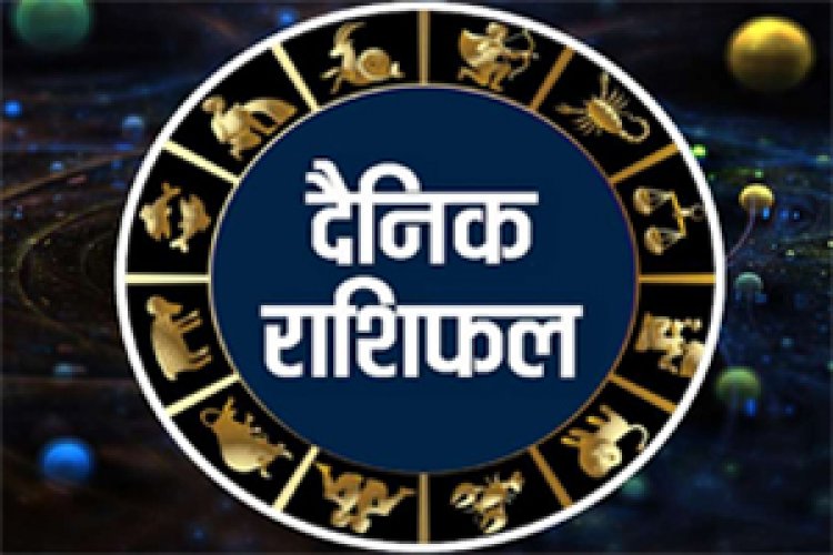 AAJ KA RASHIFAL : सिंह, कन्या सहित इन राशि वालों को मिलेगा भाग्य का साथ,पढ़ें आज के राशिफल में किसके लिए क्या है खास