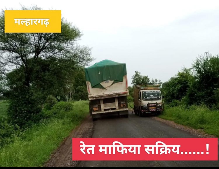 BIG NEWS : मंदसौर-मल्हारगढ़ क्षेत्र में रेत माफिया सक्रीय,इन रास्तो से हो रहा परिवहन,राजस्थान मप्र के दल्ले लगे इस बड़े खेल में,जिम्मेदार मूंदे बैठे आंखे,पढ़े ये खास खबर