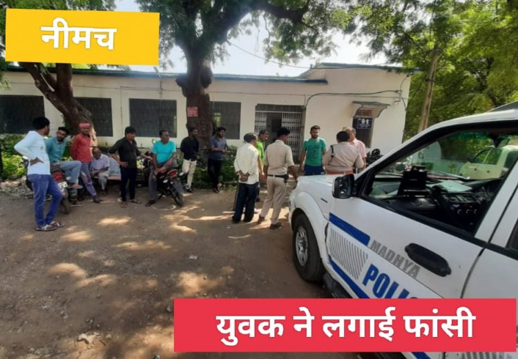 BIG NEWS : नीमच के स्कीम न 9 का युवक महेंद्र,जिसने उठा लिया ये कदम,की घर वालो का रो-रो हुआ बुरा हाल,केंट पुलिस भी जुटी जाँच में,पढ़े ये खबर