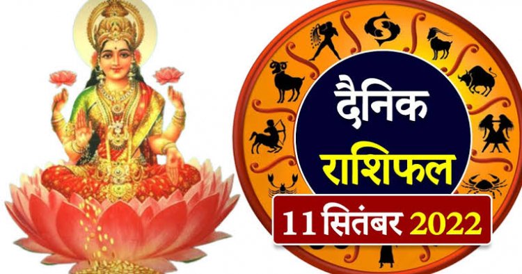 RASHIFAL: कर्क जोखिम के काम से बचें, कन्या की आर्थिक स्थिति होगी मजबूत, सिंह ना देंवे रुपये उधार, तो इनकी बदल सकती है किस्मत...!