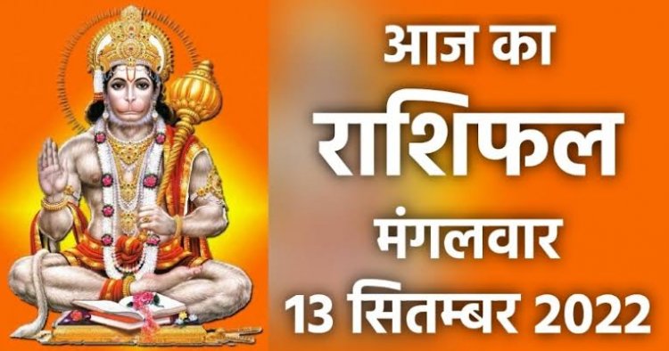 RASHIFAL: वृश्चिक ठगों से रहें सतर्क, तुला के व्यापार को मिलेगा बढ़ावा, मिथुन करें मेहनत, वृषभ स्वास्थ्य का रखें ध्यान, तो आज चमकेगा इनका भाग्य...!