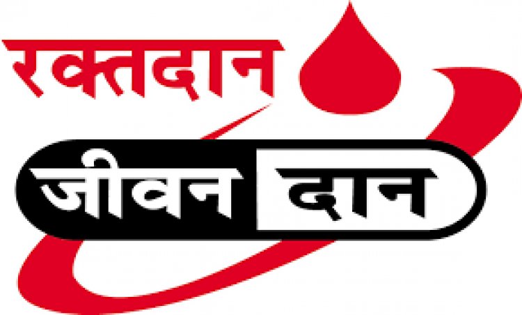 NEWS: निम्बाहेड़ा में विशाल रक्तदान शिविर का आयोजन गुरूवार को, ग्रुप की रक्तदाताओं से ये अपील, पढ़े खबर