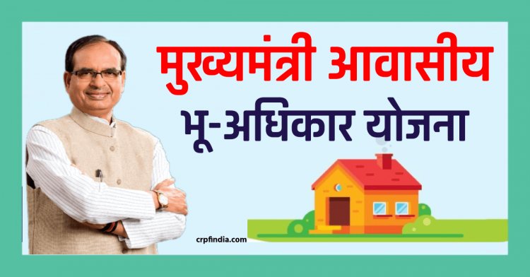 NEWS: मुख्यमंत्री भू-अधिकार आवासीय योजना, इस दिन होगा ग्राम सभाओं का आयोजन, पढ़े ये खबर