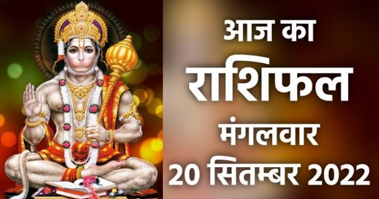 RASHIFAL: कर्क-सिंह के लिए दिन मुश्किल, कन्या को मिलेगा उपहार, कुंभ का कारोबार अच्छा चलेगा, वृष इनकी करेंगे सहायता, धनु रखें स्वास्थ्य का ध्यान, तो आज इनकी किस्मत देगी साथ...!