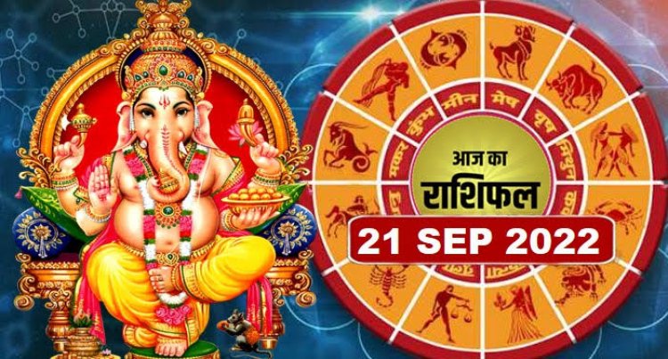 RASHIFAL: कन्या के कारोबार में तेजी, तुला का आत्मविश्वास बढ़ेगा, वृश्चिक में यात्रा के संयोग, सिंह रखें सेहत का ख्याल, कर्क इनके प्रति होंगे आकर्षित, तो आज इन्हें मिलेगा किस्मत का साथ...!