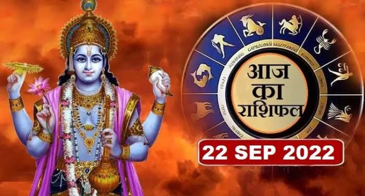 RASHIFAL: वृषभ-कन्या व कुंभ को धन लाभ, सिंह व तुला की चमकेगी किस्मत, कन्या के आपसी प्रेम में होगी वृद्धि, तो ये जल्दी में कोई फैसला ना ले...!