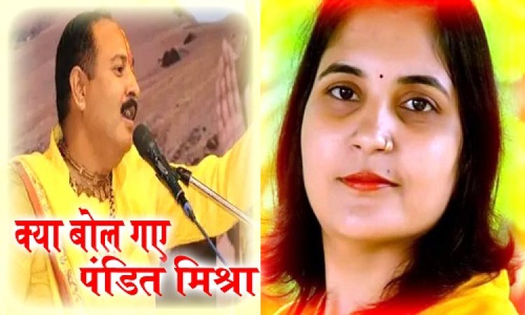 OMG ! मंदसौर के लिए क्या बोले पंडित प्रदीप मिश्रा, सोशल मीडिया पर जमकर विरोध, अब प्रीति बिरला ने भी दिया ये बड़ा बयान, प्रसिद्ध कथावाचक की बात पर छिड़ा बवाल...! पढ़े खबर और देखें वीडियों