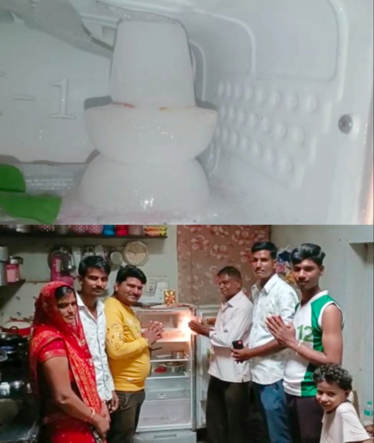 OMG: फ्रिज के अंदर बर्फ के शिवलिंग के दर्शन होने से गांव में हर्ष की लहर,पढ़े खबर