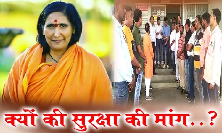 BIG NEWS: साध्वी ऋतंभरा का विदेश दौरा, और कई कार्यक्रमों का आयोजन, फिर हुआ कुछ ऐसा, की गूंज पहुंची नीमच तक, अब वातसल्य सेवा समिति में पनपा आक्रोश, सदस्य पहुंचे कलेक्टोरेट, CM शिवराज के नाम ज्ञापन, क्यों की सुरक्षा की मांग...! पढ़े खबर और देखें ये वीडियों