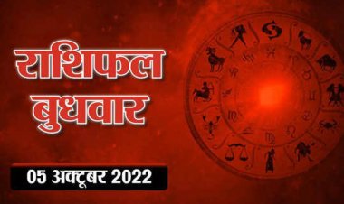 RASHIFAL: विजयादशमी आज, वृष छोटी बातों पर ना करें क्रोध, कर्क को नुकसान की आशंका, सिंह आर्थिक लेनदेन में रखें धैर्य, कुंभ दें निवेश पर ध्यान, तो आज सूर्य की तरह चमकेगा इनका भाग्य...!