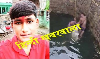 BIG BREAKING: कुएं में नहाने गया बालक, डूबा पानी की गहराई में, और हो गई अकाल मौत, तैरना भी आता था, फिर कैसे हो गई दर्दनाक घटना...! मामला- मनासा थाना क्षेत्र का, पढ़े मनीष जोलान्या की ये खबर