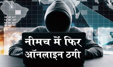 EXCLUSIVE: नीमच में साइबर ठगी का बड़ा मामला, सामने से बोला CRPF अधिकारी, इंदौर तक की डील, फिर ट्रांसपोर्ट संचालक आया निशाने पर, एक मैसेज, और क्लिक करते ही धड़ाधड़ उड़े हजारों रूपए, लाइव लोकेशन मिली विकास नगर की, क्या है पूरा मामला...! पढ़े ये खास खबर