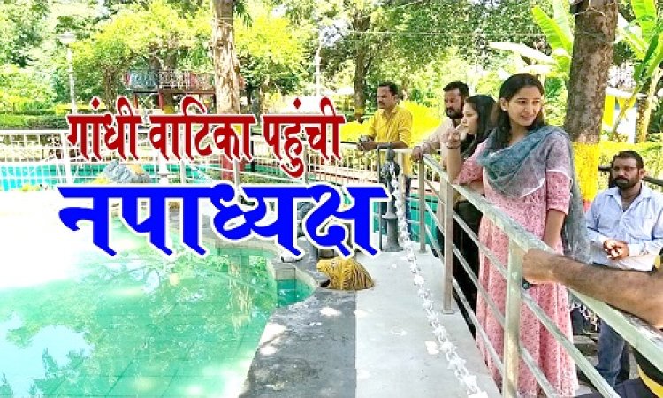 BIG NEWS: नगर पालिका अध्यक्ष स्वाति चौपड़ा पहुंची गांधी वाटिका, पहले किया निरिक्षण, फिर अधिकारीयों को दिए निर्देश, अब बगीचे में होंगे ये बड़े बदलाव...! पढ़े खबर