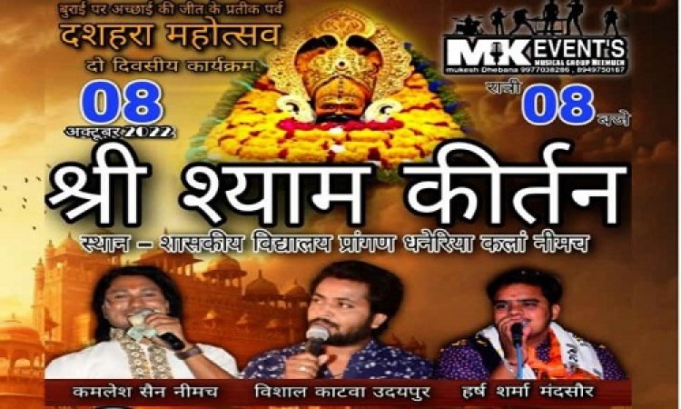 NEWS: ग्राम धनेरियाकलां में एक शाम खाटू वाले के नाम, भव्य भजन संध्या का आयोजन शनिवार को, मशहूर भजन गायक करेंगे शिरकत, कार्यक्रम के क्या रहेगा खास...! पढ़े ये खबर