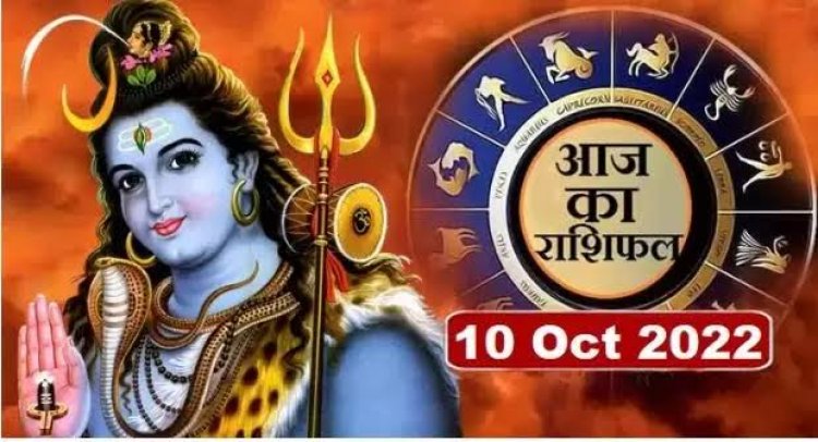 RASHIFAL: मेष-वृष दोस्तों से रहें सावधान, मकर को धन लाभ, मीन का आर्थिक पक्ष होगा मजबूत, धनु सेहत का रखें ध्यान, तो ये आज करें शिव परिवार की पूजा...!