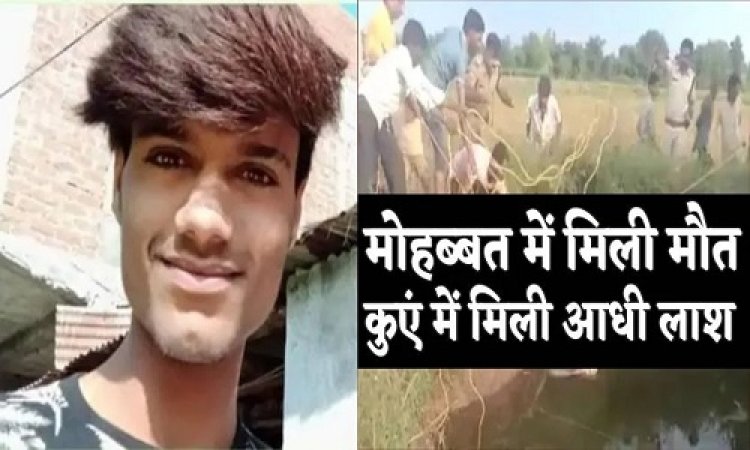 OMG ! हत्या कर खण्डहर में रखी लाश, फिर दो टुकड़ों में शव को लगाया ठिकाने, एक मीलों दूर कुएं में, तो दूसरा मिला यहां, मोहब्बत में वासुदेव को मिली मौत, मामला- मंदसौर जिले का, पढ़े सनसनीखेज हत्याकांड से जुड़ी ये खबर