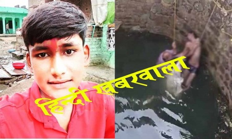 BIG BREAKING: कुएं में नहाने गया बालक, डूबा पानी की गहराई में, और हो गई अकाल मौत, तैरना भी आता था, फिर कैसे हो गई दर्दनाक घटना...! मामला- मनासा थाना क्षेत्र का, पढ़े मनीष जोलान्या की ये खबर