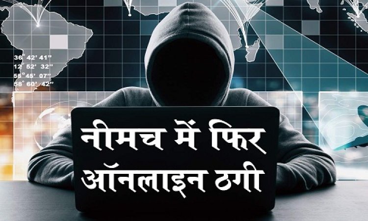 EXCLUSIVE: नीमच में साइबर ठगी का बड़ा मामला, सामने से बोला CRPF अधिकारी, इंदौर तक की डील, फिर ट्रांसपोर्ट संचालक आया निशाने पर, एक मैसेज, और क्लिक करते ही धड़ाधड़ उड़े हजारों रूपए, लाइव लोकेशन मिली विकास नगर की, क्या है पूरा मामला...! पढ़े ये खास खबर