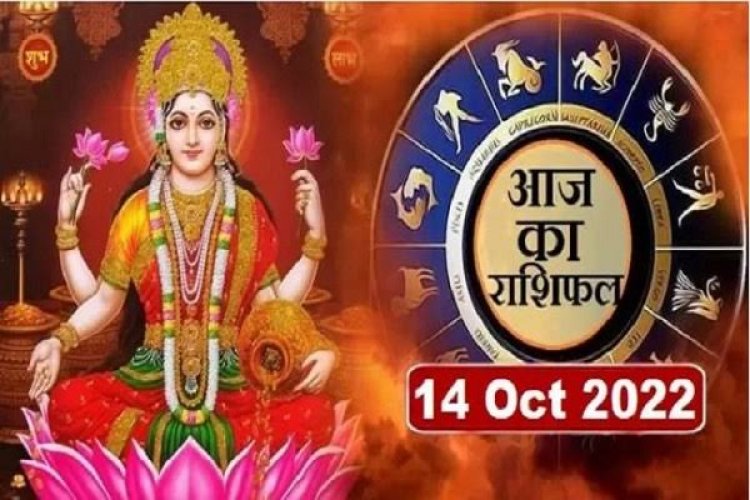 RASHIFAL: सिंह को शुभ सूचना मिलेगी, मेष को करियर में वृद्धि, वृष को नौकरी में तरक्की, मिथुन को होगा लाभ, कर्क सहित ये आज रहें संभलकर...!