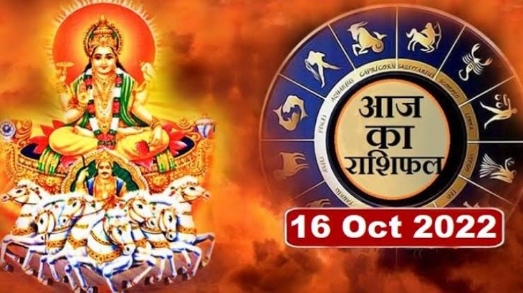 RASHIFAL: तुला को मिलेगा मेहनत का फल, मकर लेनदेन में जल्दबाजी से बचें, धनु के प्रयासों में गति आएगी, वृश्चिक पाएंगे लक्ष्य, तो आज इनकी बदलेगी किस्मत...!