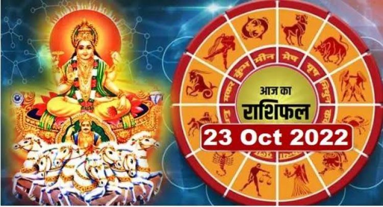 RASHIFAL: मेष-सिंह को आर्थिक मोर्चे पर फायदा, वृषभ-कन्या के लिए दिन लाभदायक, कर्क के धनधान्य में होगी वृद्धि, तो आज इनकी होगी उन्नति...!