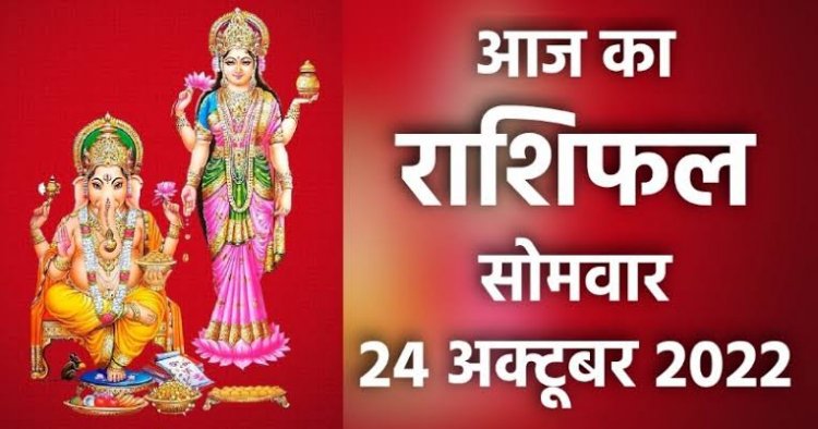 राशिफल: दीपावली पर्व, धनु व कुंभ की बढ़ेगी आय, मीन को बिजनेस में फायदा, सिंह को होगा धन-लाभ, तो आज इन पर बरसेगी मां लक्ष्मी की कृपा...!