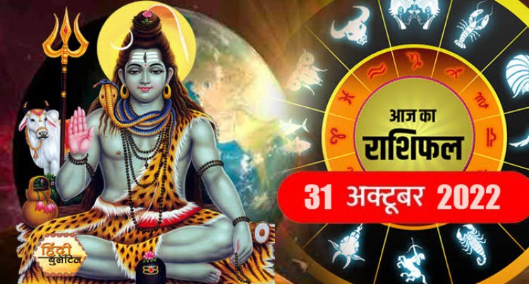RASHIFAL: सिंह-धनु रखें स्वास्थ्य का ध्यान, कुंभ ना आएं जिद-अहंकार में, वृषभ के लिए समय भारी, तो ये उधार के लेनदेन से बचें...!