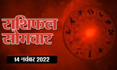 RASHIFAL : कर्क के खर्च होंगे अधिक, कन्या वाणी पर रखें कंट्रोल, मीन को व्यापार में शुभ प्रस्ताव, सिंह के प्रयास रहेंगे सामान्य, तो इन्हें मिलेगा आर्थिक सहयोग...!