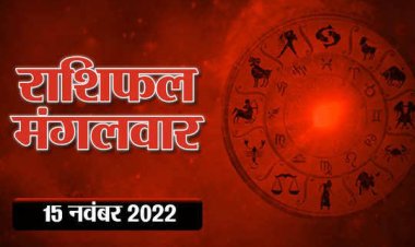 RASHIFAL: वृष को अच्छी  खबर, धनु को मिलेगी बड़ी जिम्मेदारी, मिथुन आनंद में रहेंगे, वृश्चिक लक्ष्यों पर रखें फोकस, तो आज इनके भाग्य में होगी वृद्धि...!