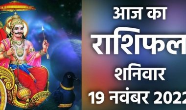 RASHIFAL: कुंभ-मीन को कार्यक्षेत्र में तरक्की, कर्क व सिंह को फायदा, वृश्चिक को मिलेगा रुका धन, धनु कारोबार में प्रभावशाली, तो इन्हें देना होगा सेहत पर ध्यान...!