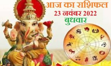 RASHIFAL : तुला-धनु व कुंभ के सुख में वृद्धि, मिथुन, कन्या व मकर के दूर होंगे विघ्न, मीन को आर्थिक मामलों में सफलता, सिंह को मिलेगा परिवार का साथ, तो इन्हें रहना होगा सतर्क...!