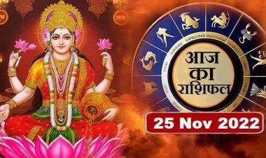 RASHIFAL : कन्या-वृश्चिक को मिलेगी खुश खबरी, तुला को फायदा, कुंभ की आर्थिक स्थिति होगी मजबूत, वृश्चिक रहें सतर्क, तो आज ये उलझनों को सुलझाएंगे...!
