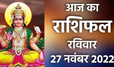 RASHIFAL : सिंह-धनु के अधूरे काम होंंगे पूरे, कन्या-कर्क रहें सावधान, मेष-तुला को मिलेगा शुभ समाचार, कुंभ का मन रहेगा शांत, तो आज इन व्यापारियों की बल्ले-बल्ले...!